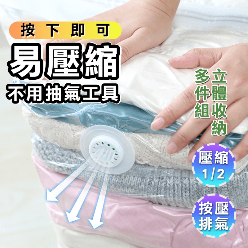 真空收納手壓縮袋6件組，告別抽氣工具，手壓就能完成！採用離心懸浮氣閥，排氣更快速，壓縮簡單方便，輕鬆節省空間！真空收納袋選用新型高分子材料，韌性加倍，雙重密封，多層保護，嚴防漏氣，多種超值組任選。