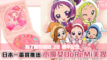 日本一番賞 x「小魔女DoReMi」美妝產品！免費抽獎~6/13 開始！