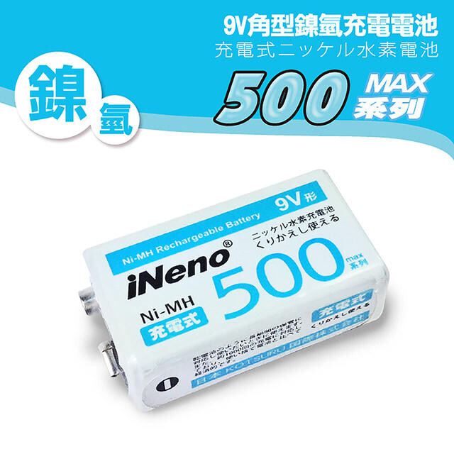 ineno 高效能 ni-mh 9v 500mah 鎳氫 充電電池 可循環充電1000次 省錢又環保 適用於高耗電電子產品 目前市面上最高容量 商品特色 ineno艾耐諾9v/500max超高容量充電