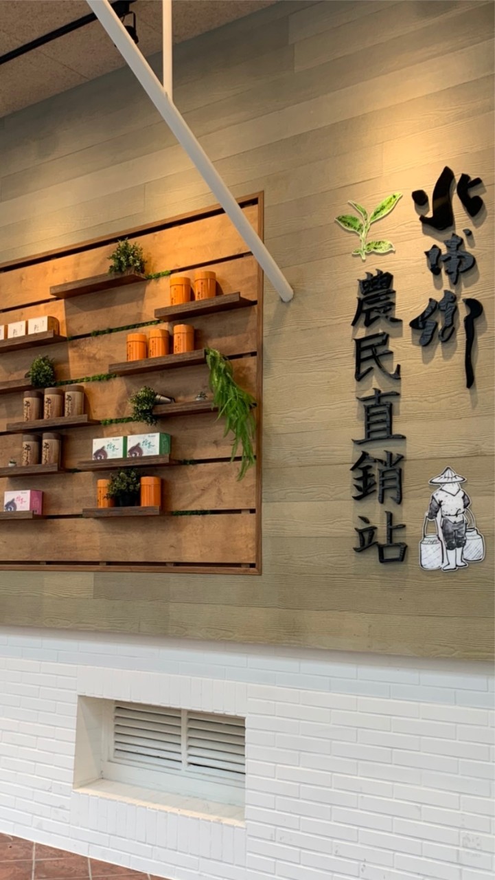 北埔鄉農會農民直銷站