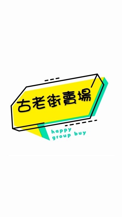 古老街賣場