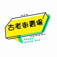 古老街賣場