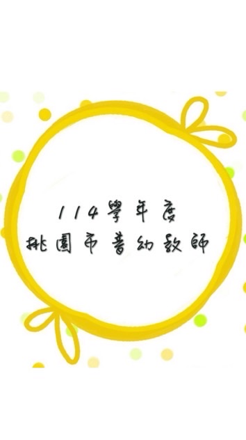 114學年度桃園市普幼教師志願群