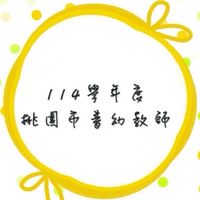 114學年度桃園市普幼教師志願群