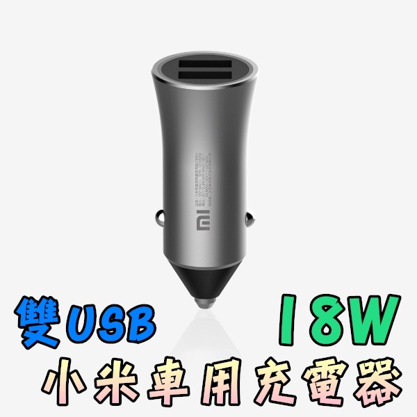 #現貨 #小米 #快充 #雙孔 #usb #車用充電器 #車充 #充電 #車充電器 #充電器 #點煙孔充電器 #點菸孔 #點煙孔