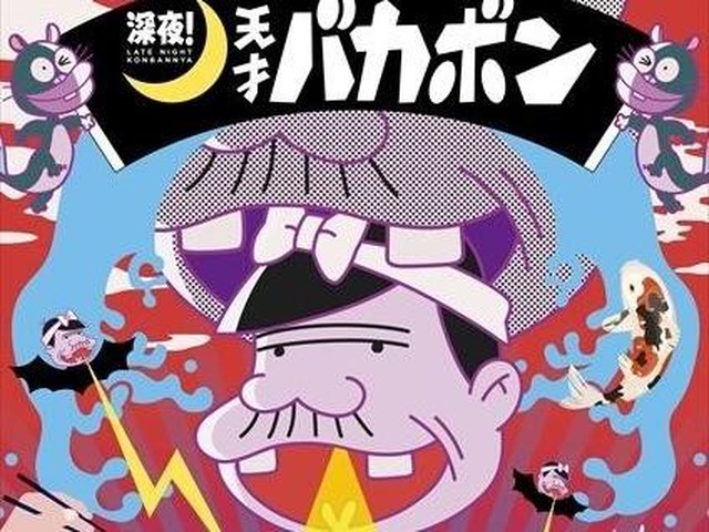 バカボンパパの本名わかる 天才バカボン トリビア10選 アニメ アニメ