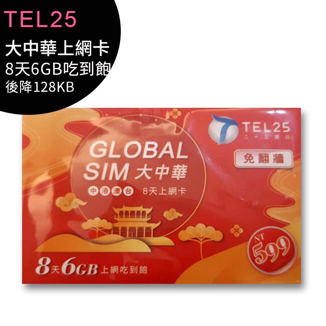 【紅色卡】TEL25 大中華上網卡-8天6GB吃到飽後降128KB ((FB/LINE免翻牆))。手機與通訊人氣店家ee7通信購物網的商品分類有最棒的商品。快到日本NO.1的Rakuten樂天市場的安