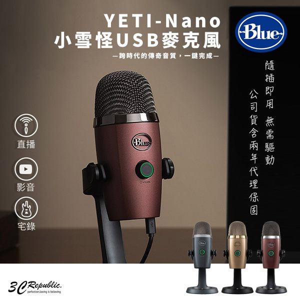 美國 BLUE YETI Nano 小雪怪 USB 直播 實況 高音質 錄音 隨插即用 全指向 麥克風 公司貨 保固