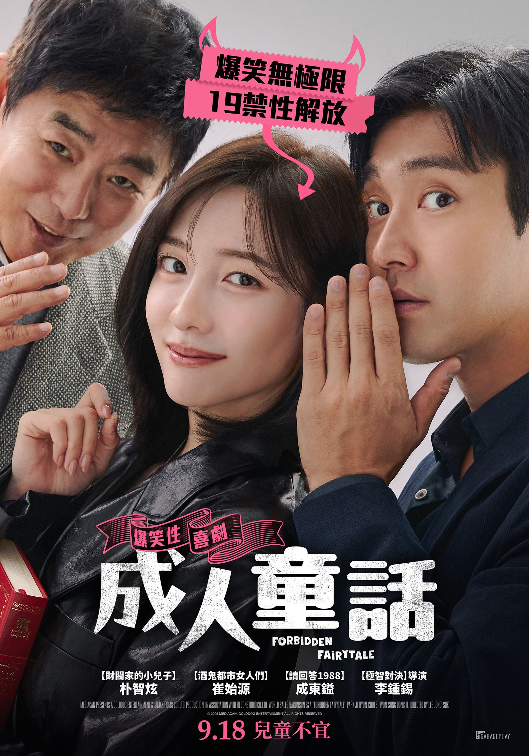 成人童話 Forbidden Fairytale