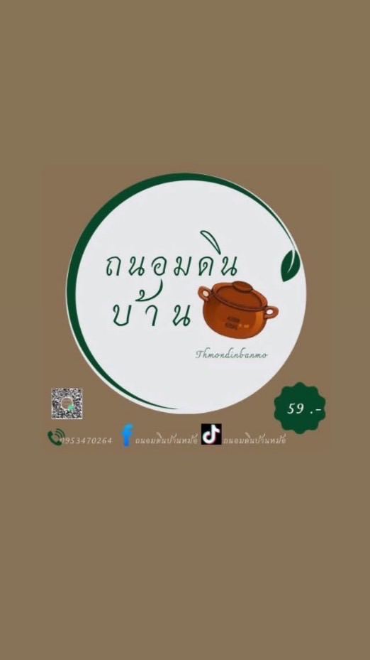 การพัฒนาผลิตภัณฑ์ ถนอมดินชุมชนบ้านหม้อ