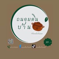 การพัฒนาผลิตภัณฑ์ ถนอมดินชุมชนบ้านหม้อ