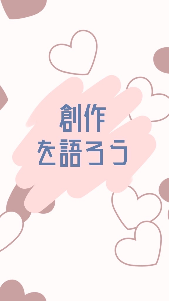 創作を語ろう