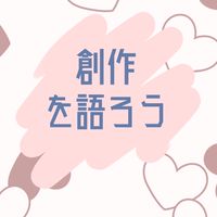 創作を語ろう