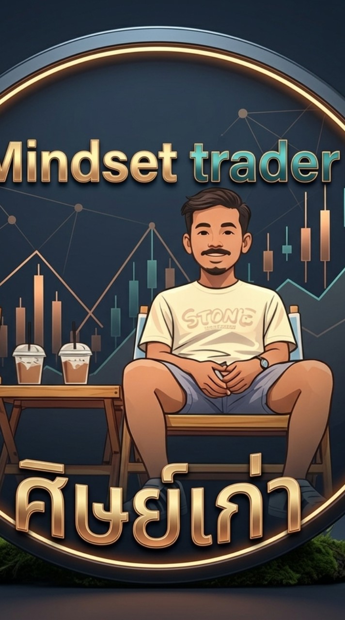 Mindset trader ศิษย์เก่า