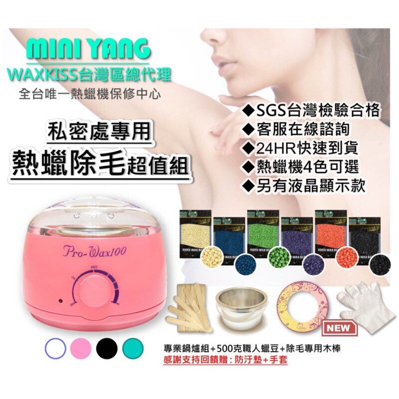 硬蠟除毛入門首選 Waxkiss台灣總代理 熱蠟除毛套裝組合 熱蠟機 500g蠟豆 木棒 比基尼 私密 蜜蠟 硬蠟 現貨。人氣店家MINI YANG 熱蠟除毛材料批發 零售的硬蠟有最棒的商品。快到日本