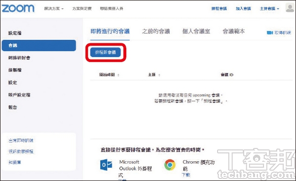 2.登入後點選左邊的「會議」，再按一下畫面中間的「排程新會議」按鈕。