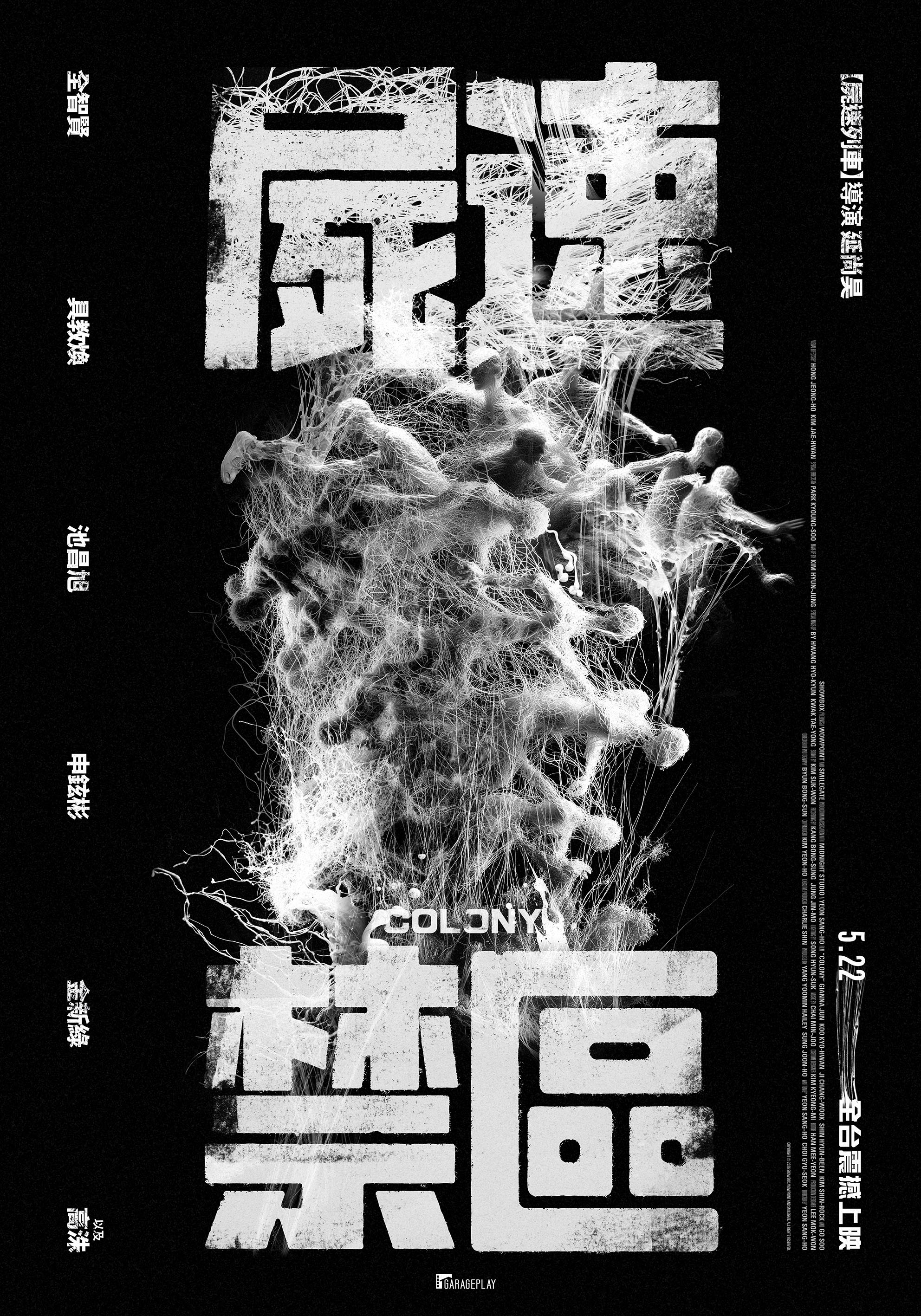 屍速禁區 Colony