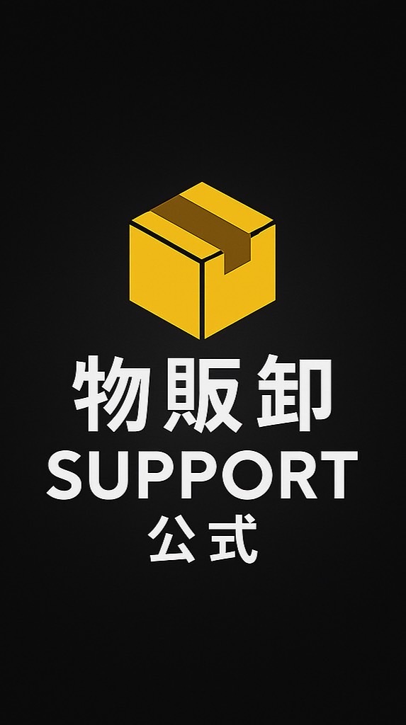 【物販卸 SUPPORT ROOM】案件・仕入・販促情報共有📦