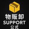 【物販卸 SUPPORT ROOM】案件・仕入・販促情報共有📦