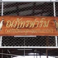 ณภัทรฟาร์ม