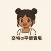 奈特の平價賣場👧🏽