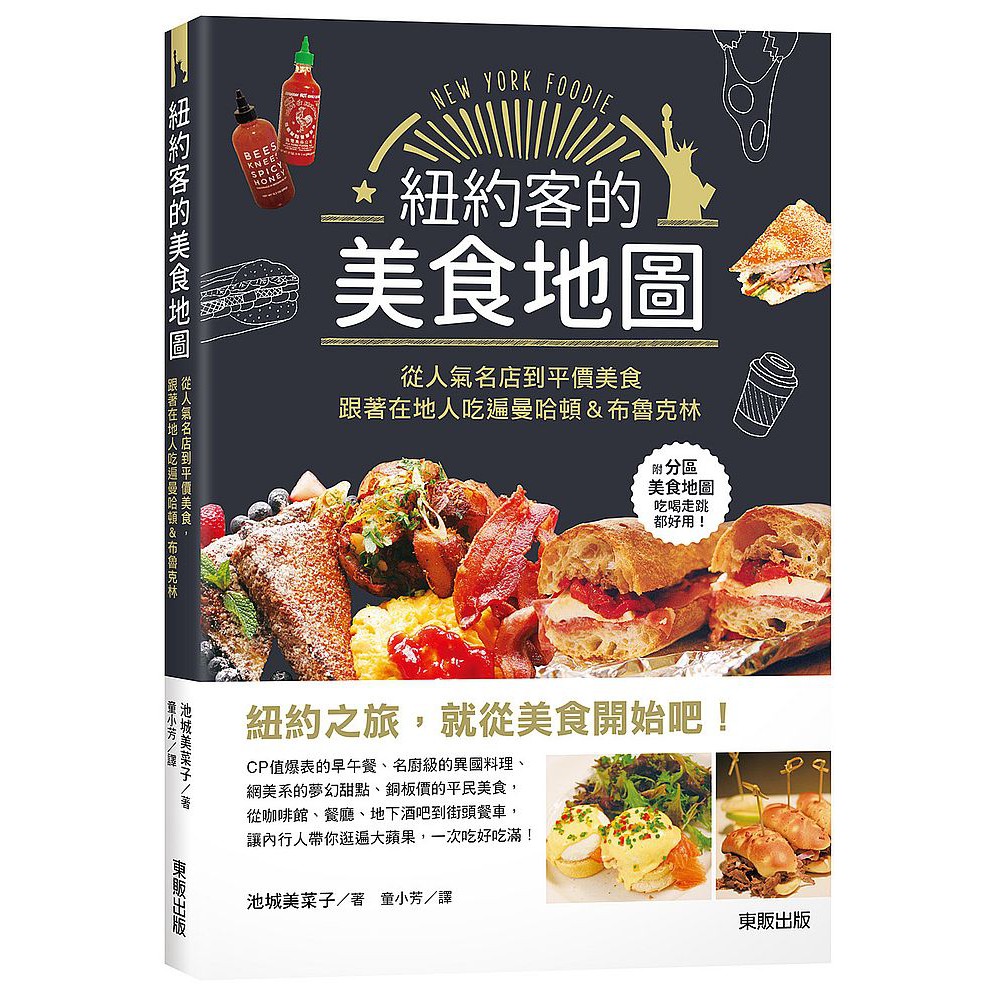 紐約客的美食地圖：從人氣名店到平價美食，跟著在地人吃遍曼哈頓＆布魯克林