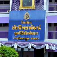 ถปภ.945 รร.ชัยพิทยพัฒน์ 30 มี.ค.69