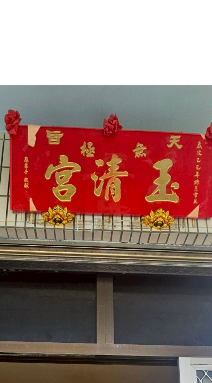 天旨無極清玉宮