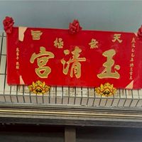 天旨無極玉清宮