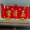 天旨無極清玉宮