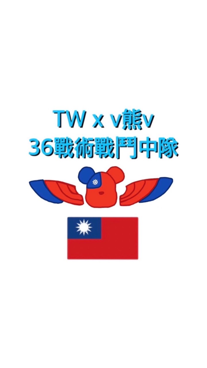 ✈️ ［TW]x[v熊v] 台灣熊力嗨 戰術戰鬥36 中隊