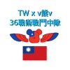 ✈️ ［TW]x[v熊v] 台灣熊力嗨 戰術戰鬥36 中隊