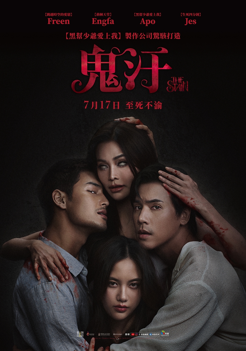 鬼汙 The Stain