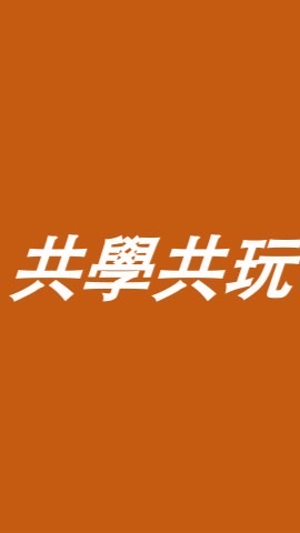 共學共玩|自學|線上家教|才藝|實驗|國際學校|私立|幼兒園|小學|雙北台中|桃竹苗|竹北高鐵|竹科