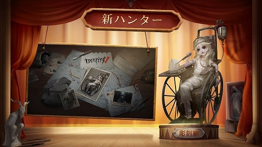 Identity V に新ハンター 彫刻師 ガラテア と新サバイバー 画家 が登場