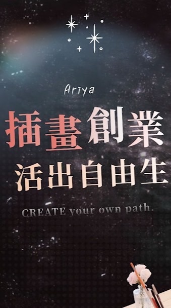 CREATE 插畫創業小聯盟 ✨