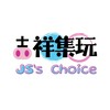 吉祥集玩JS’s Choice🔮GK公仔｜一番賞｜泡泡瑪特｜盲盒