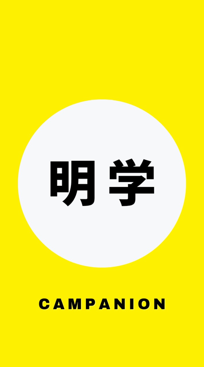【明治学院大学社会学部】1〜4年生🥳【明学】|CAPS