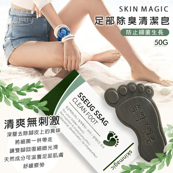 韓國Skin magic足部除臭清潔皂 50g