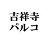 giraffe催事吉祥寺パルコ