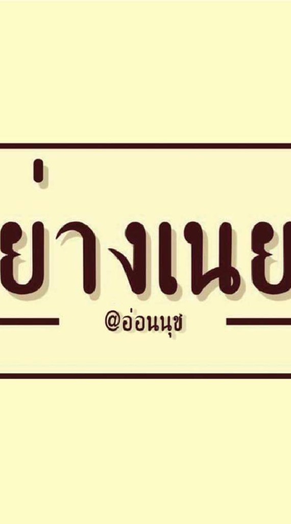 คนรักย่างเนย@อ่อนนุช
