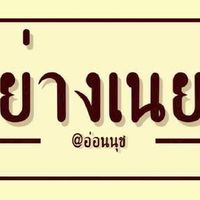 คนรักย่างเนย@อ่อนนุช