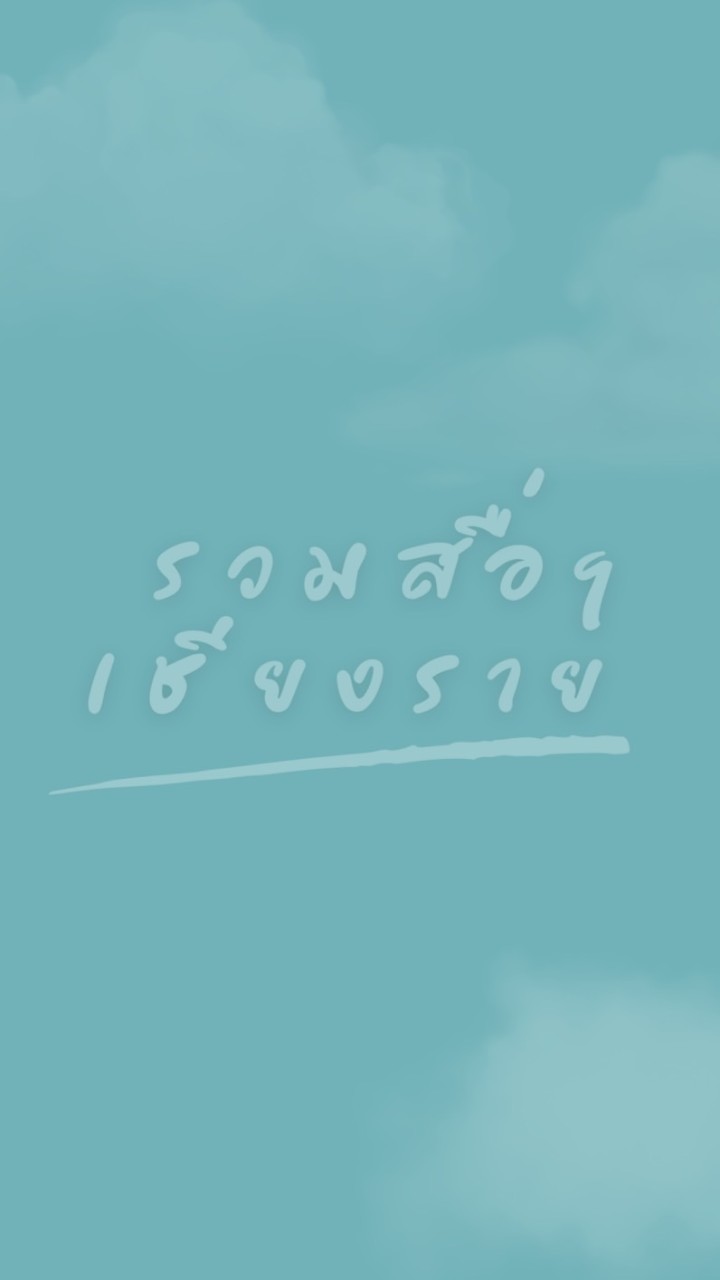 รวมสื่อฯเชียงราย