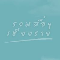 รวมสื่อฯเชียงราย