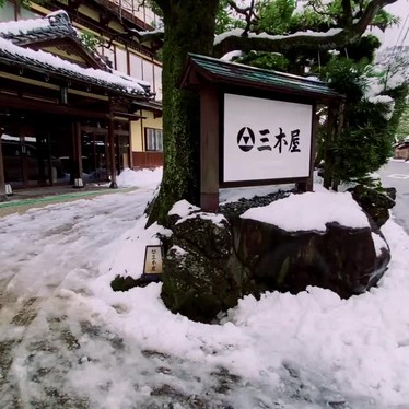実際訪問したユーザーが直接撮影して投稿した城崎町湯島温泉旅館三木屋の写真
