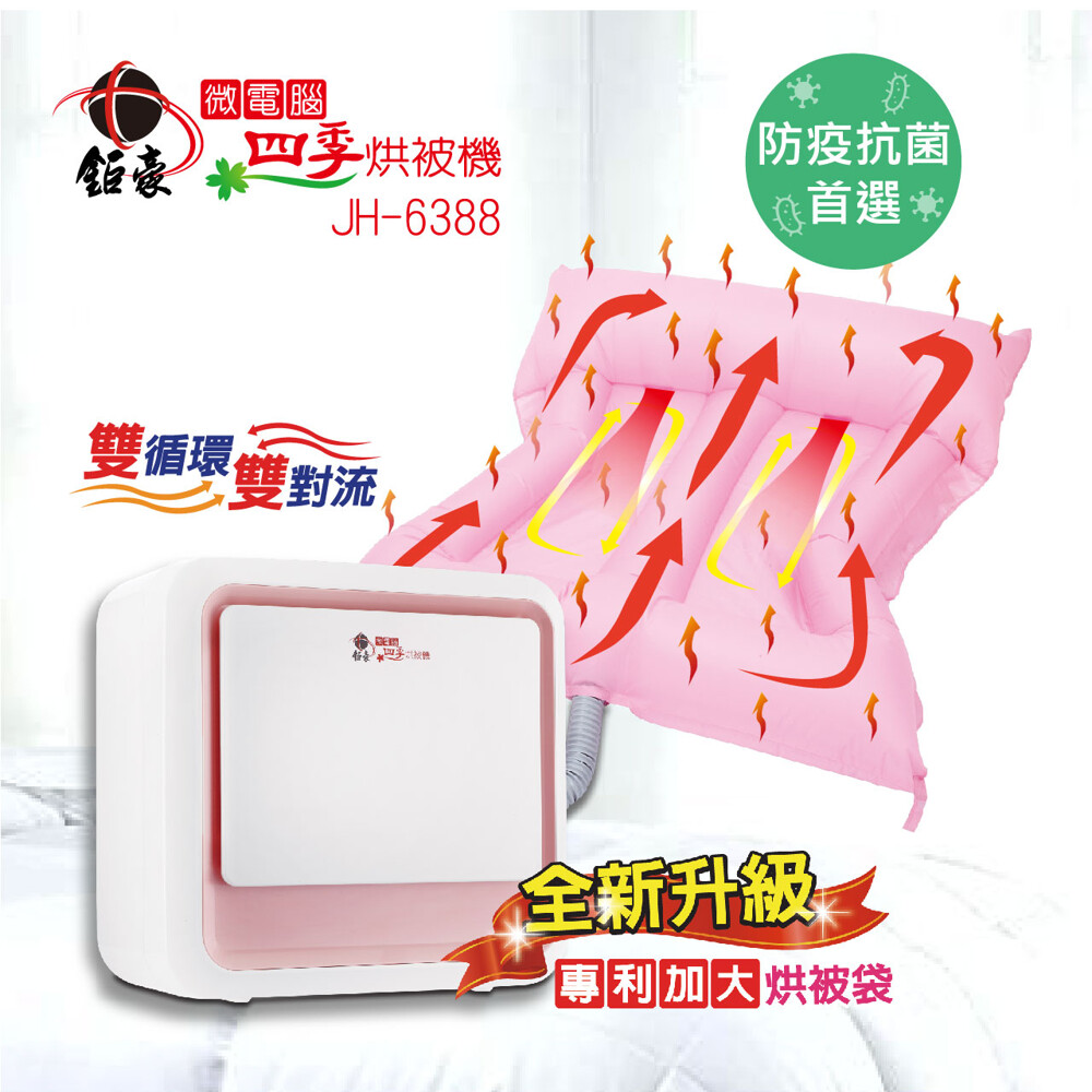 鉅豪微電腦四季烘被機jh6388