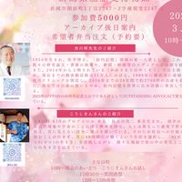 3月30日池川明先生こうじきんさん講演会