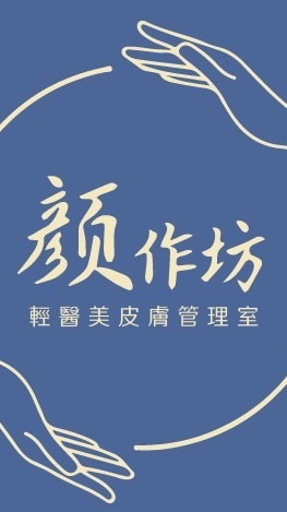 顏作坊-輕醫美皮膚管理室