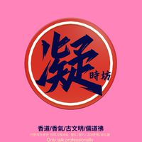 古凝香髓閣