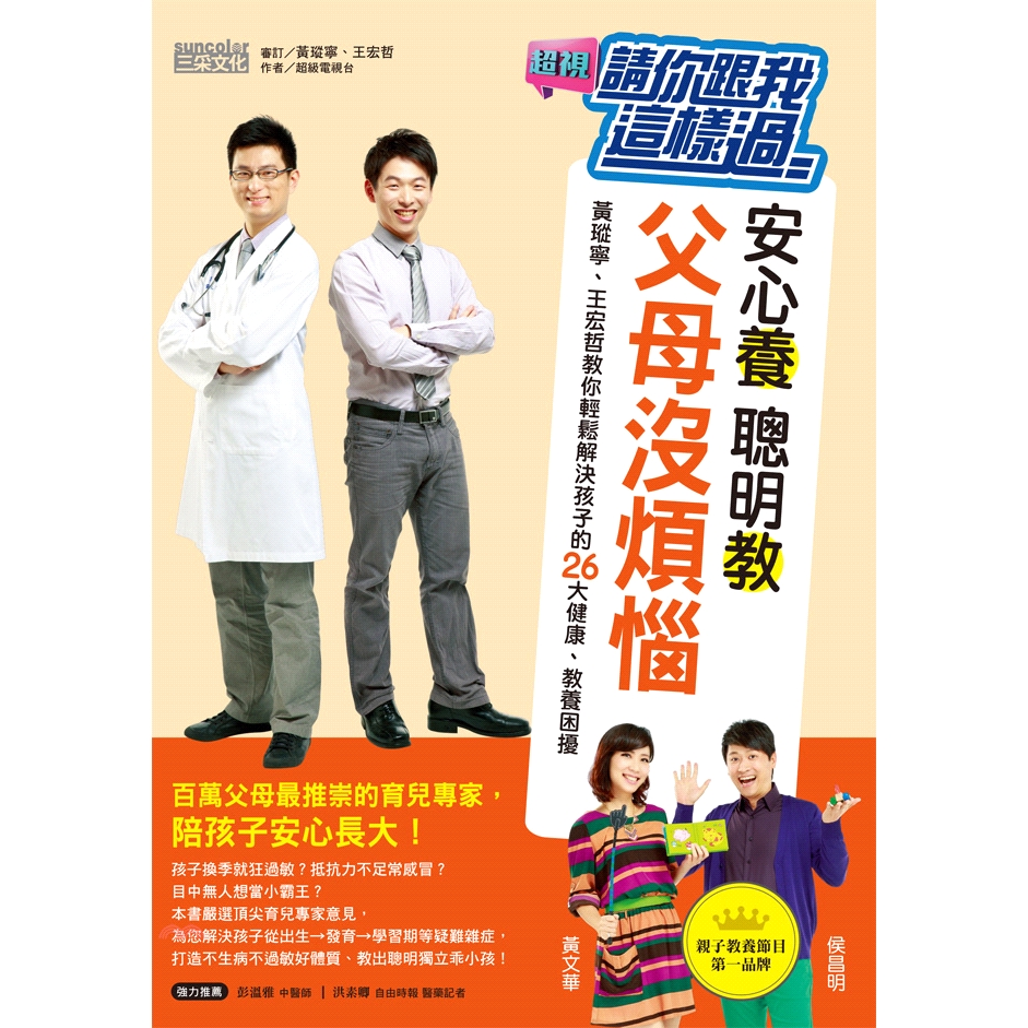 [9折]請你跟我這樣過安心養，聰明教，父母沒煩惱：黃瑽寧、王宏哲教你輕鬆解決孩子的26大健康、教養困擾/超級電視臺